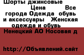 Шорты джинсовые Versace original › Цена ­ 500 - Все города Одежда, обувь и аксессуары » Женская одежда и обувь   . Ненецкий АО,Носовая д.